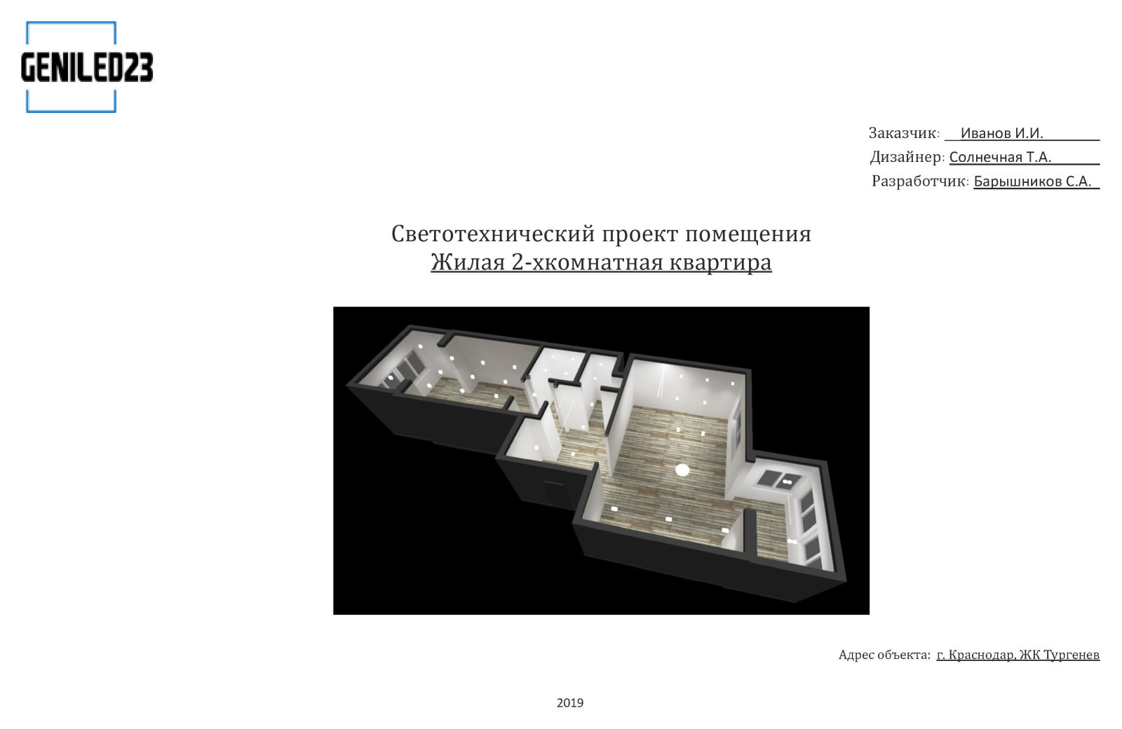 Обложка проекта: Освещение квартиры в ЖК Тургенев