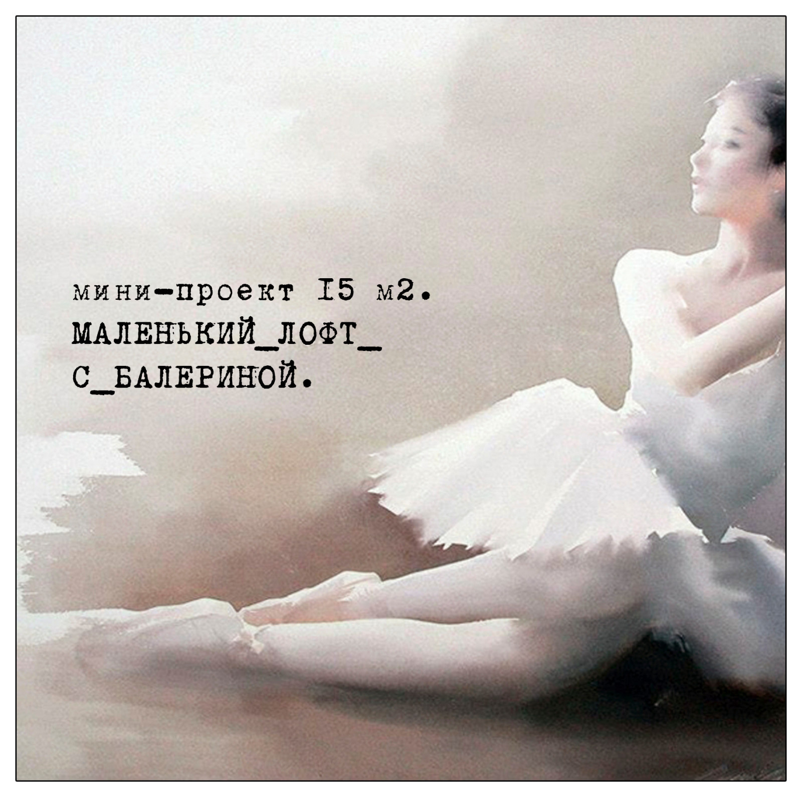 Мини-проект " Маленький лофт с балериной"