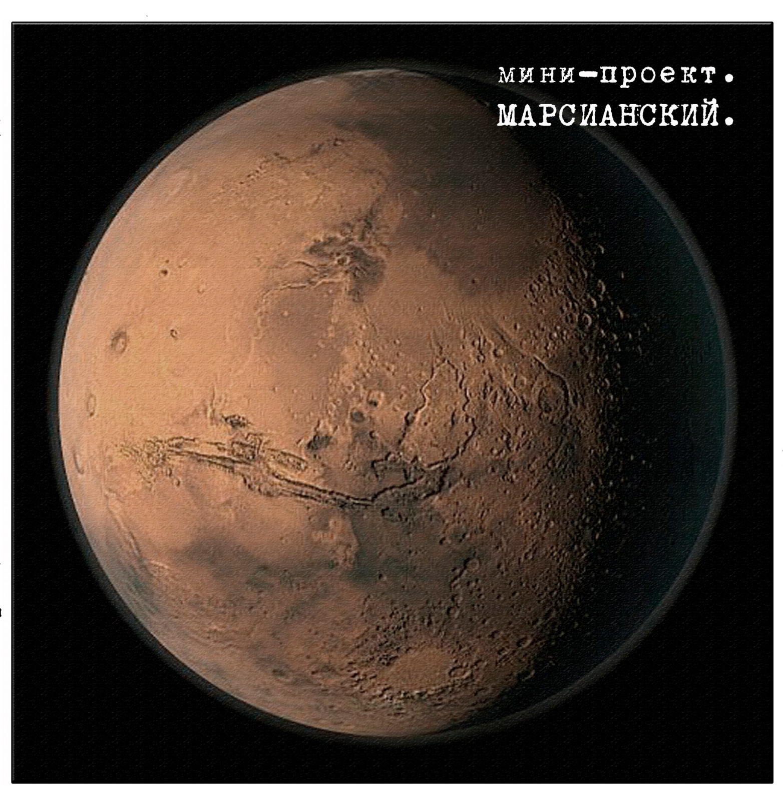 Мини-проект "Марсианский"