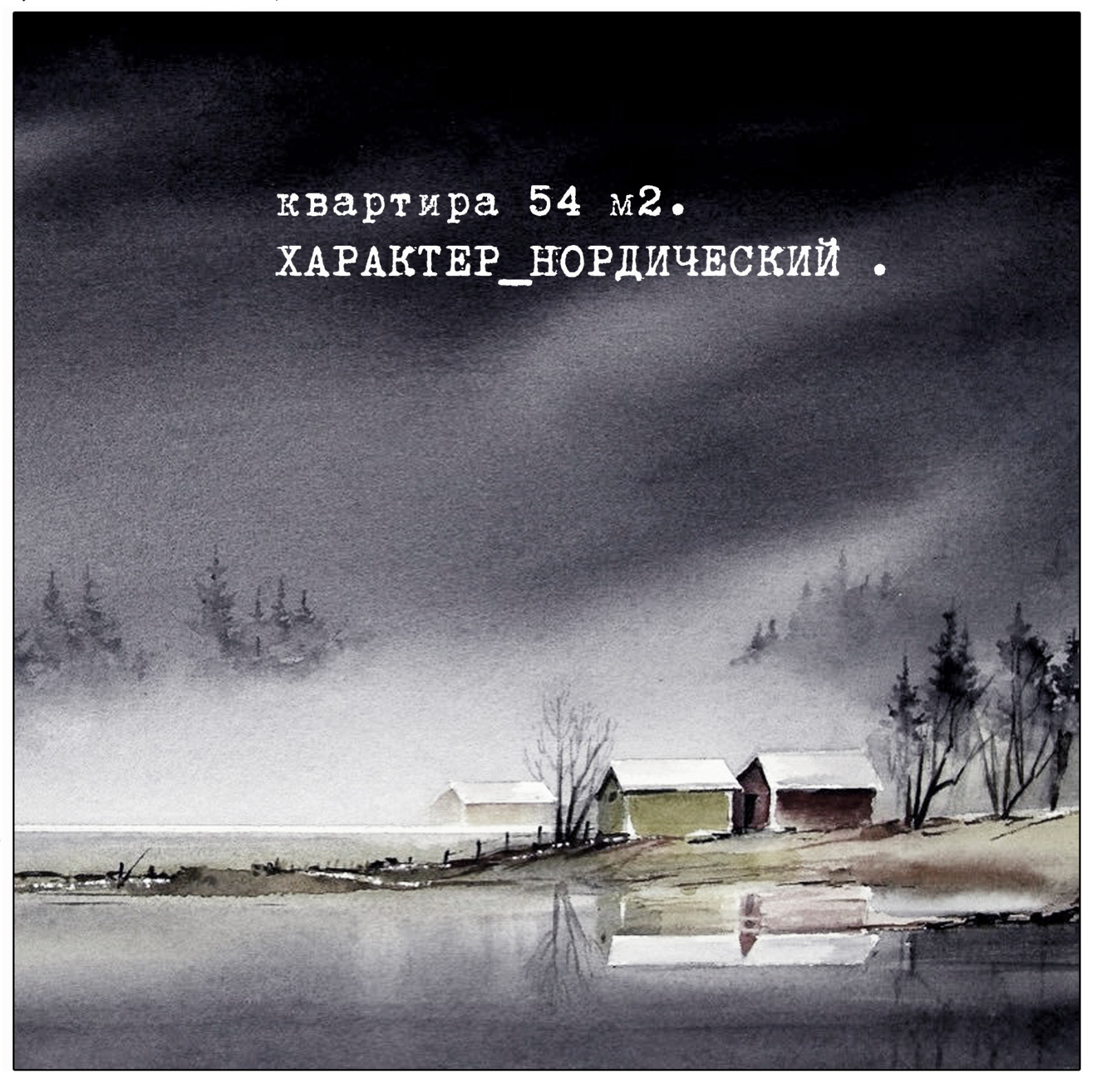 Квартира "Характер нордический"