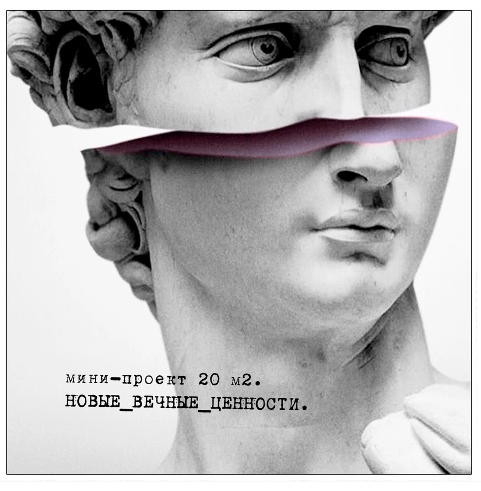 Мини-проект "Новые вечные ценности"
