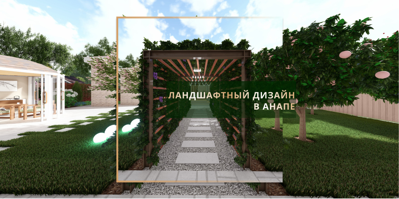 Ландшафтный дизайн в Анапе