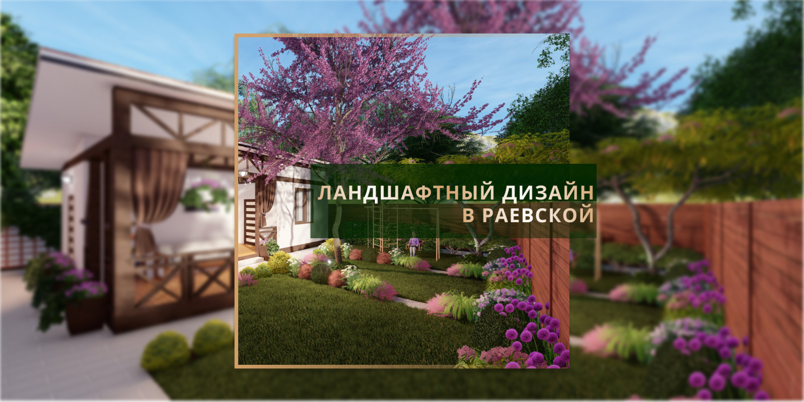 Ландшафтный дизайн в ст. Раевской