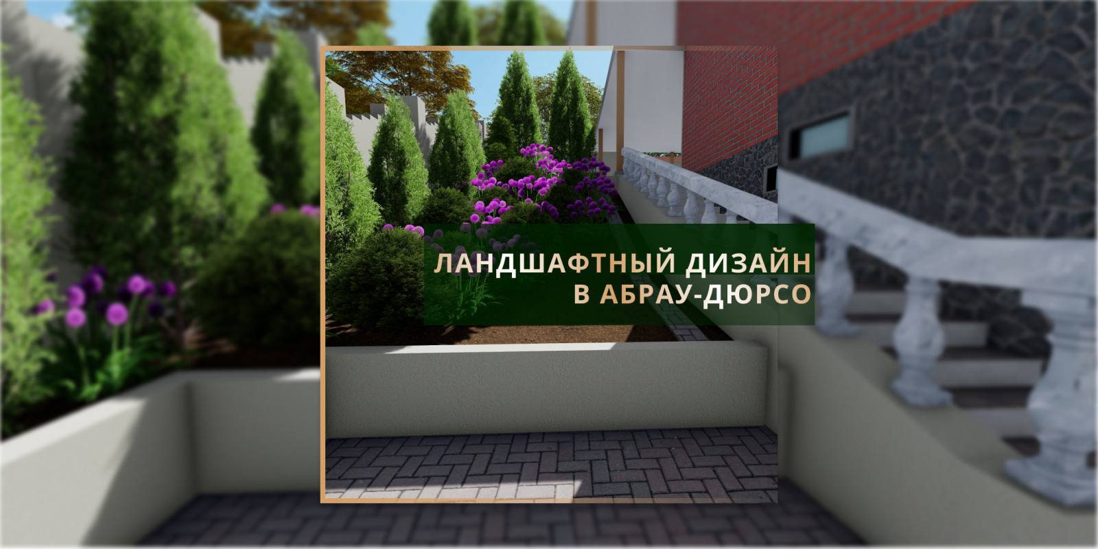 Ландшафтный дизайн в Абрау-Дюрсо
