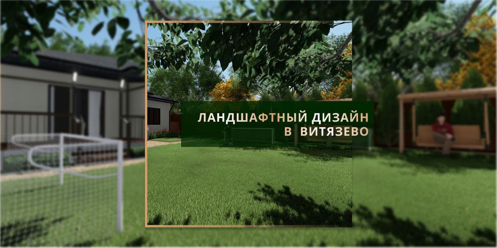 Ландшафтный дизайн в Витязево 2