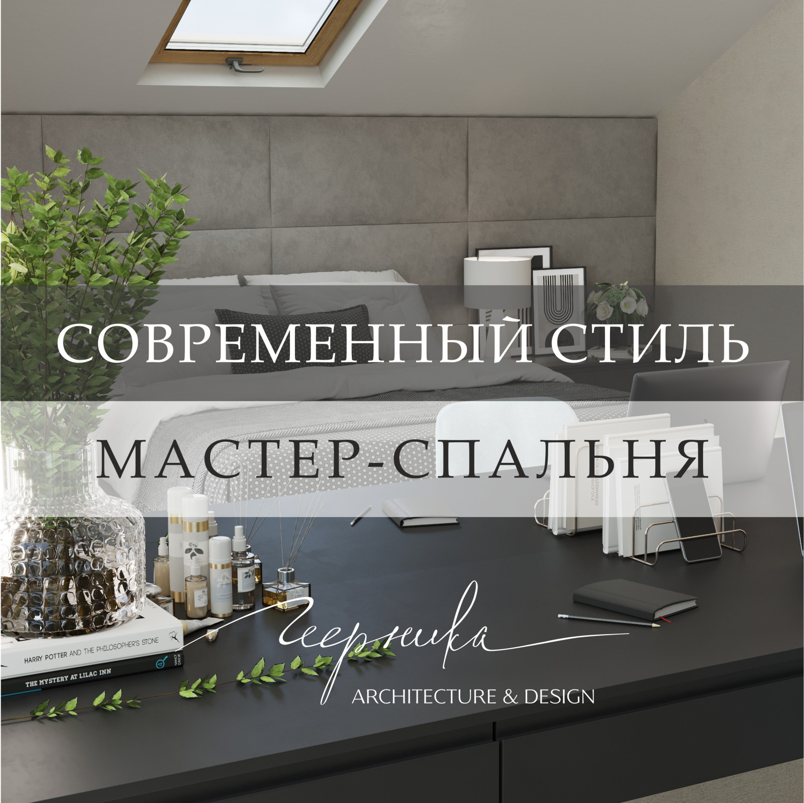 Обложка проекта: Проект HONEST. Мастер-спальня в современном стиле