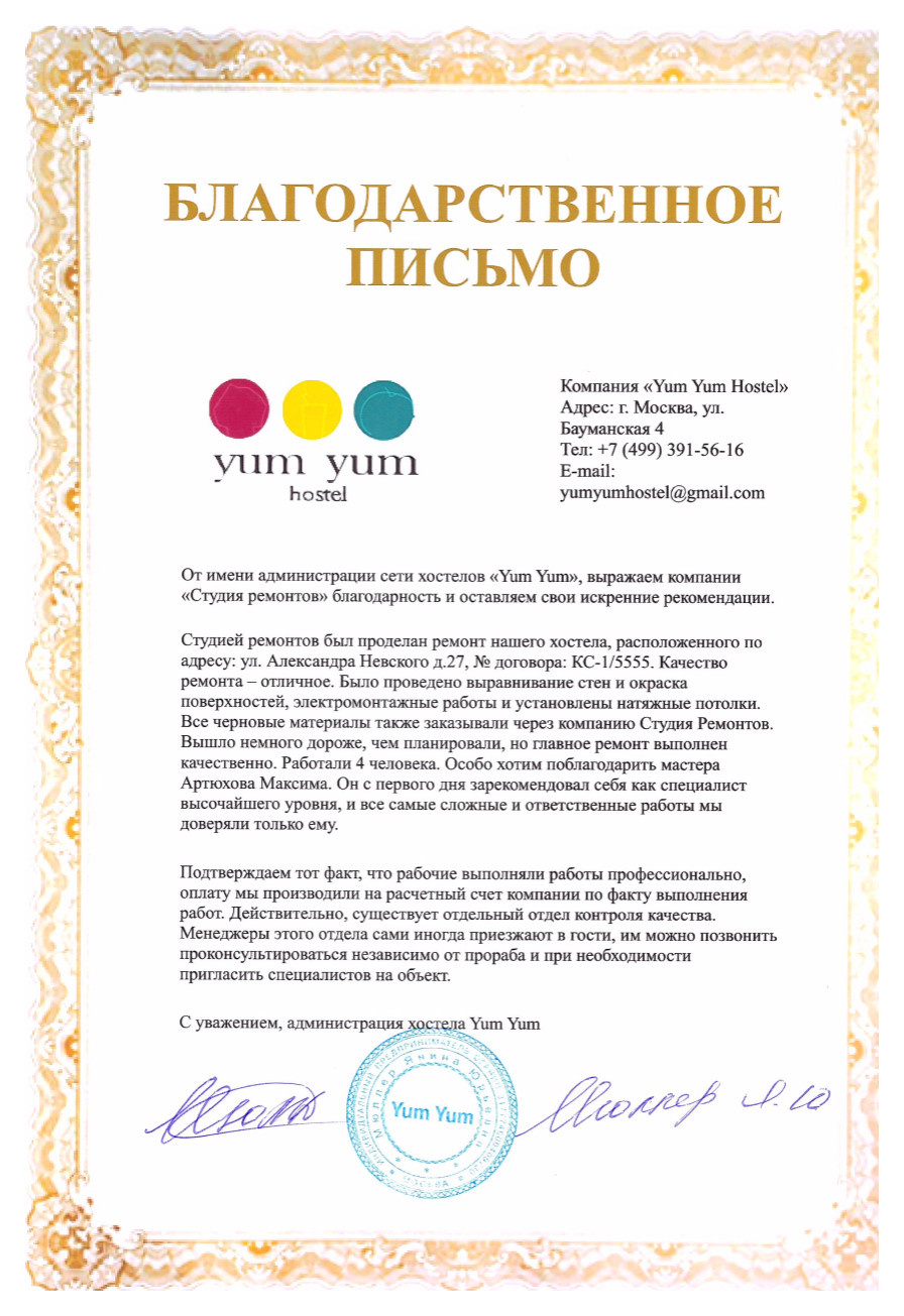 Благодарность хостел Yum Yum