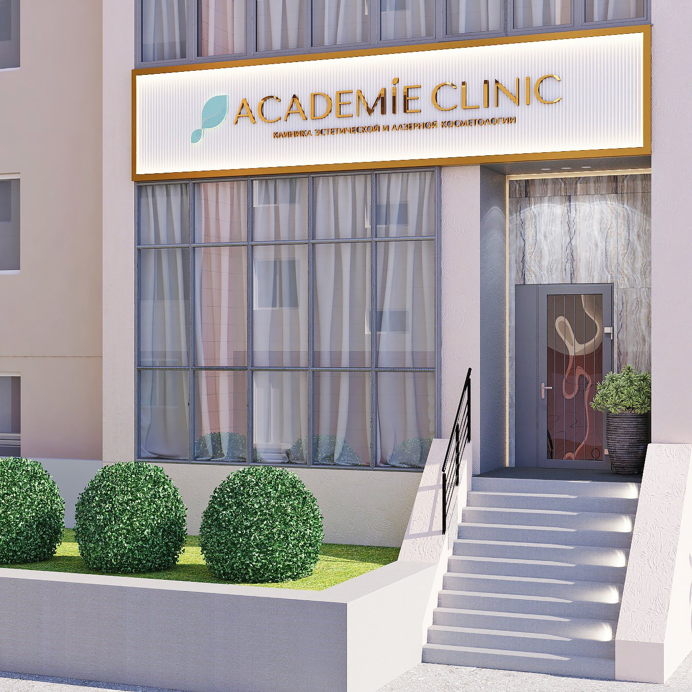 Клиника "Academie"