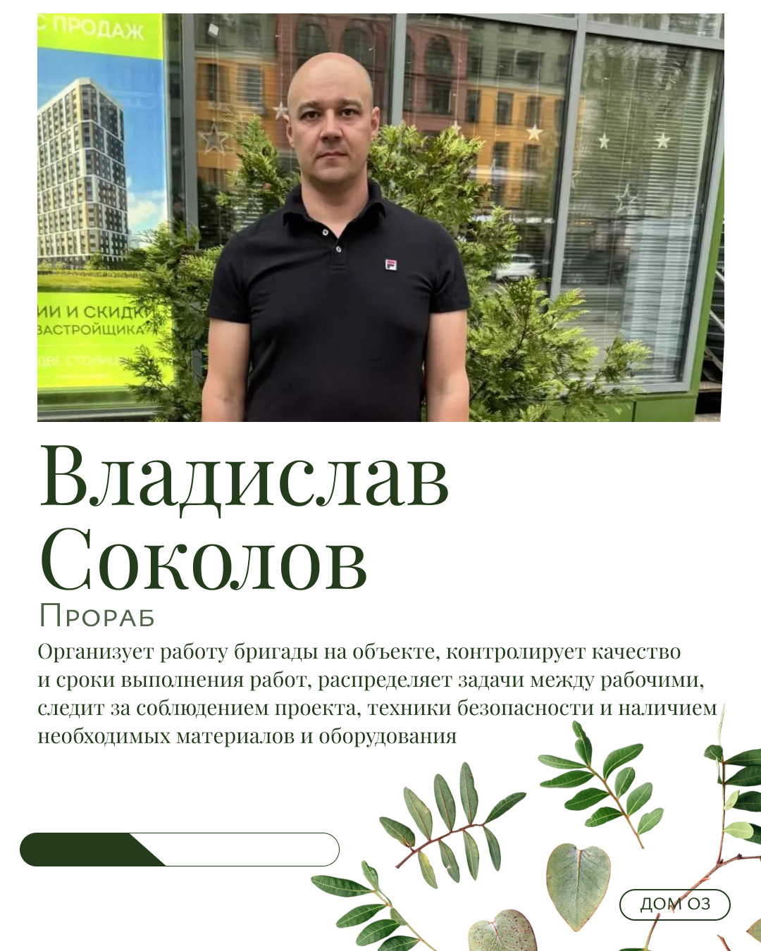 КОМАНДА ДОМ ОЗ