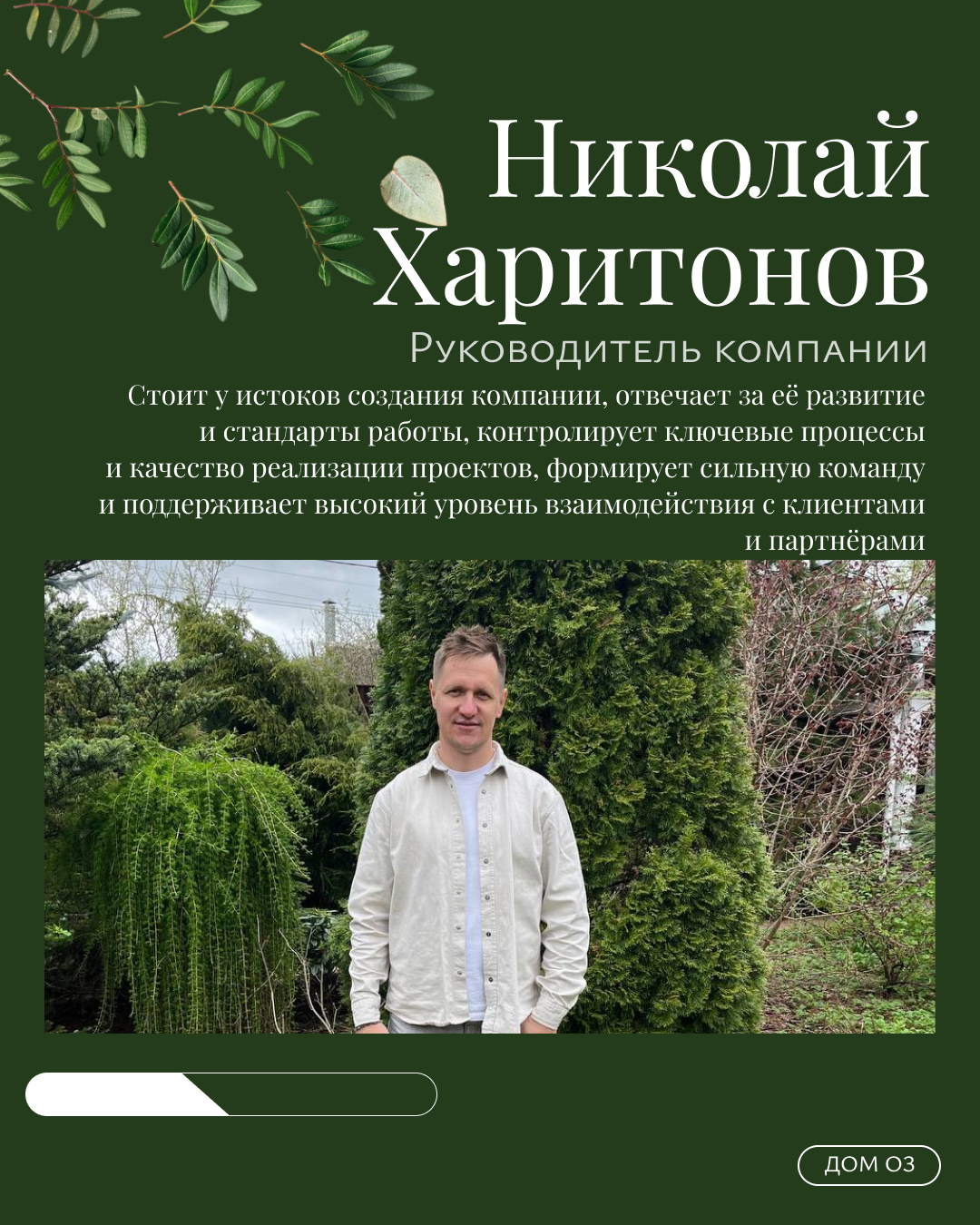 КОМАНДА ДОМ ОЗ