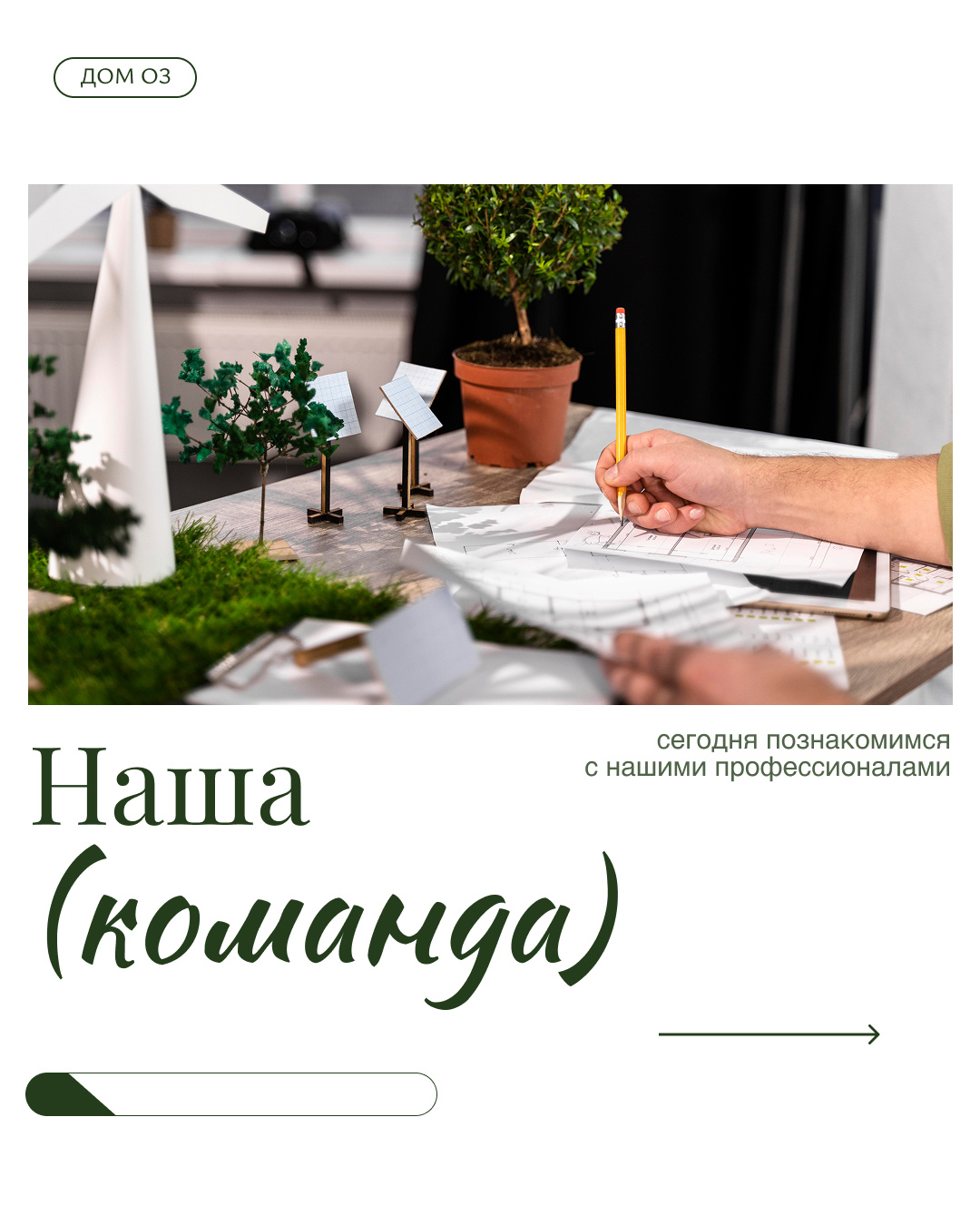 КОМАНДА ДОМ ОЗ