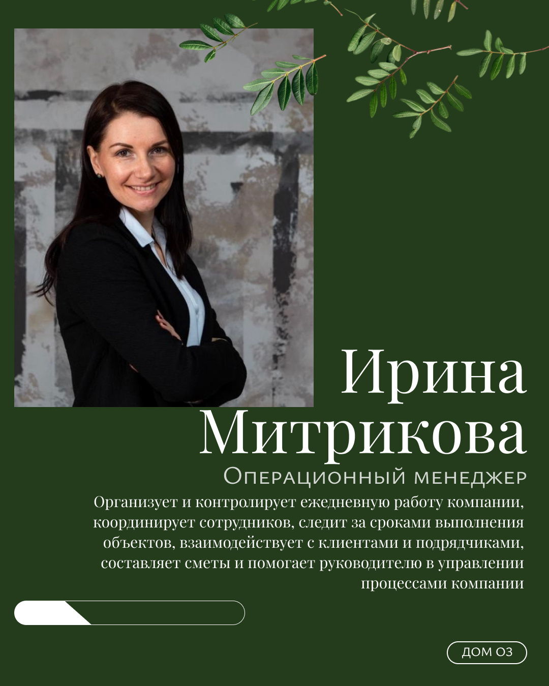 КОМАНДА ДОМ ОЗ