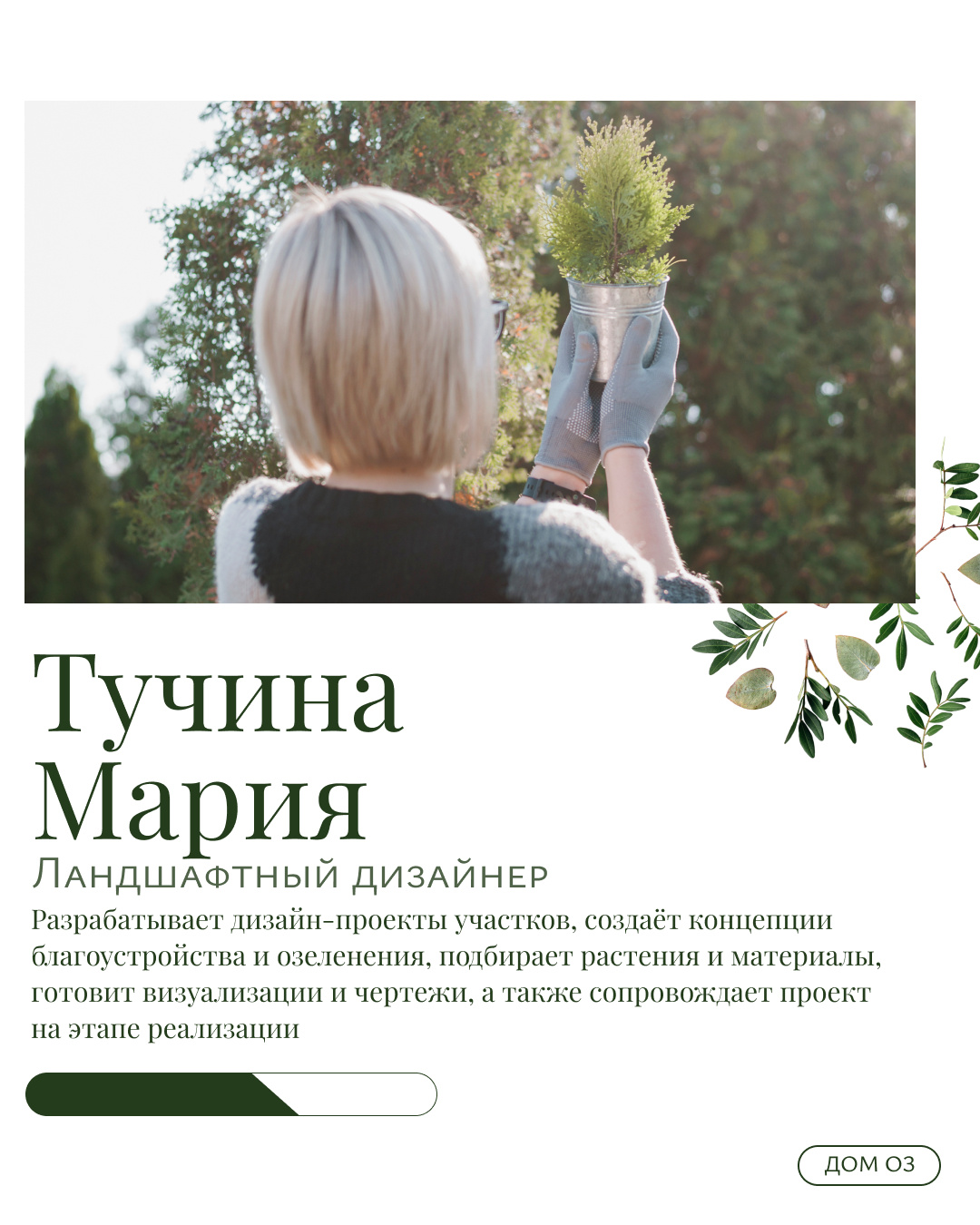 КОМАНДА ДОМ ОЗ