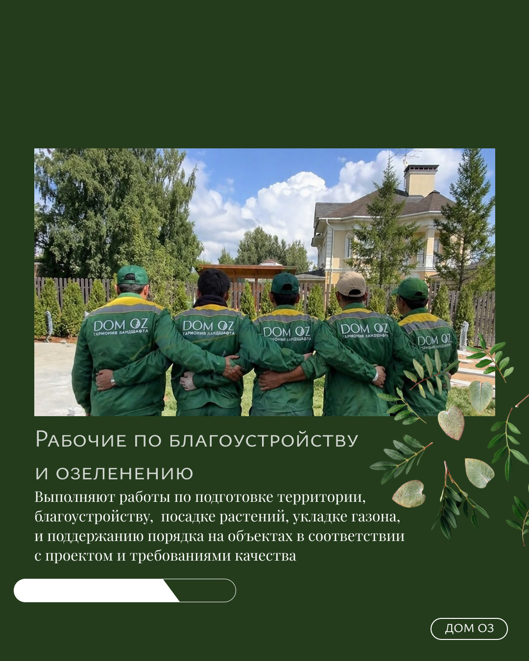 КОМАНДА ДОМ ОЗ