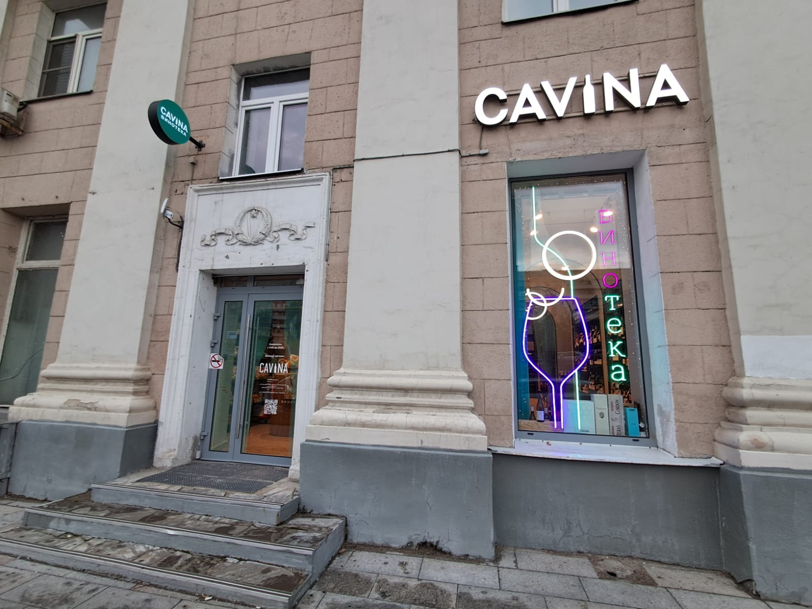 Винотека Cavina