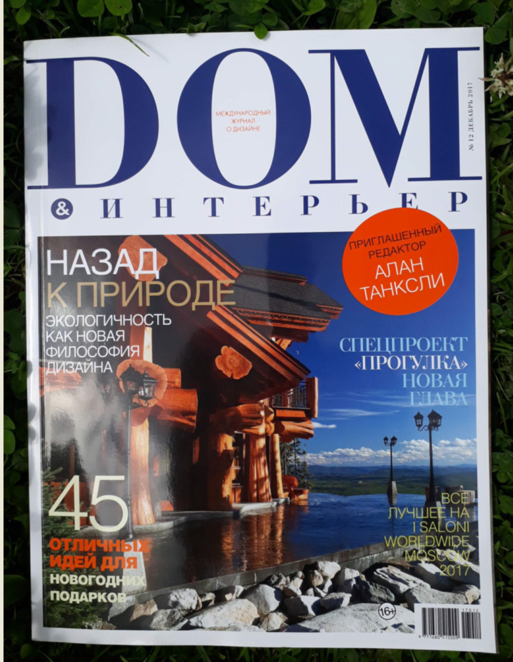 Журнал Дом & Интерьер