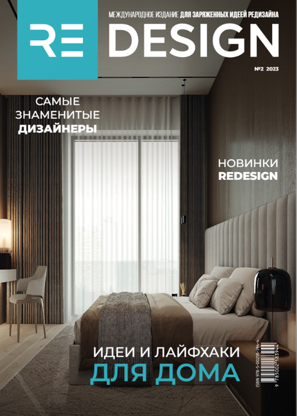 Журнал Re Design