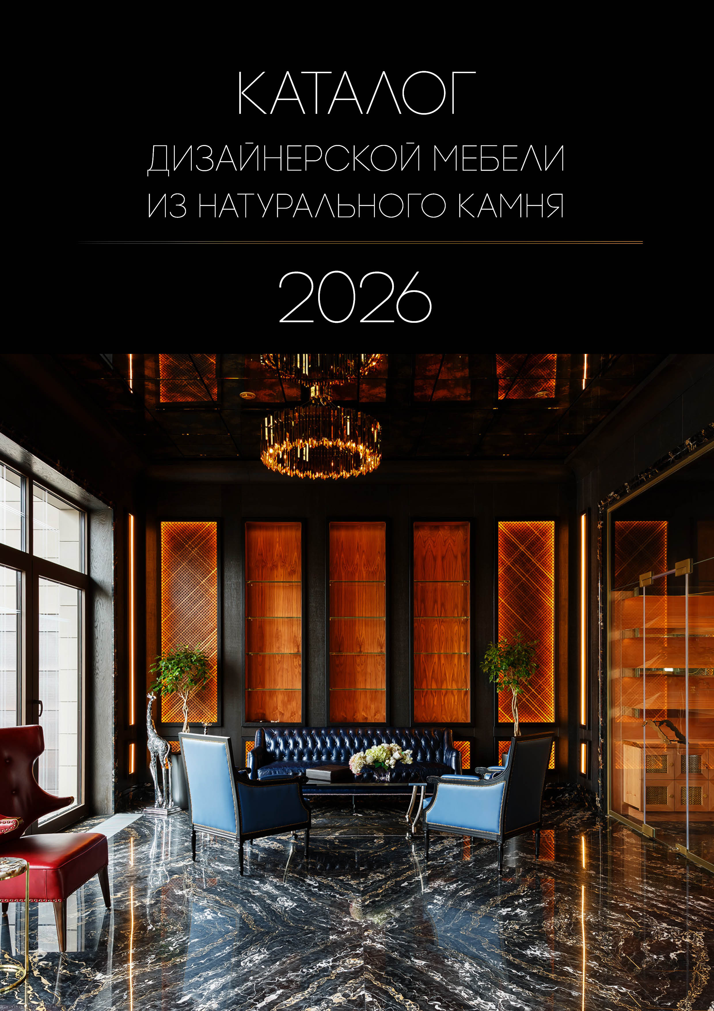 Мебель из натурального камня