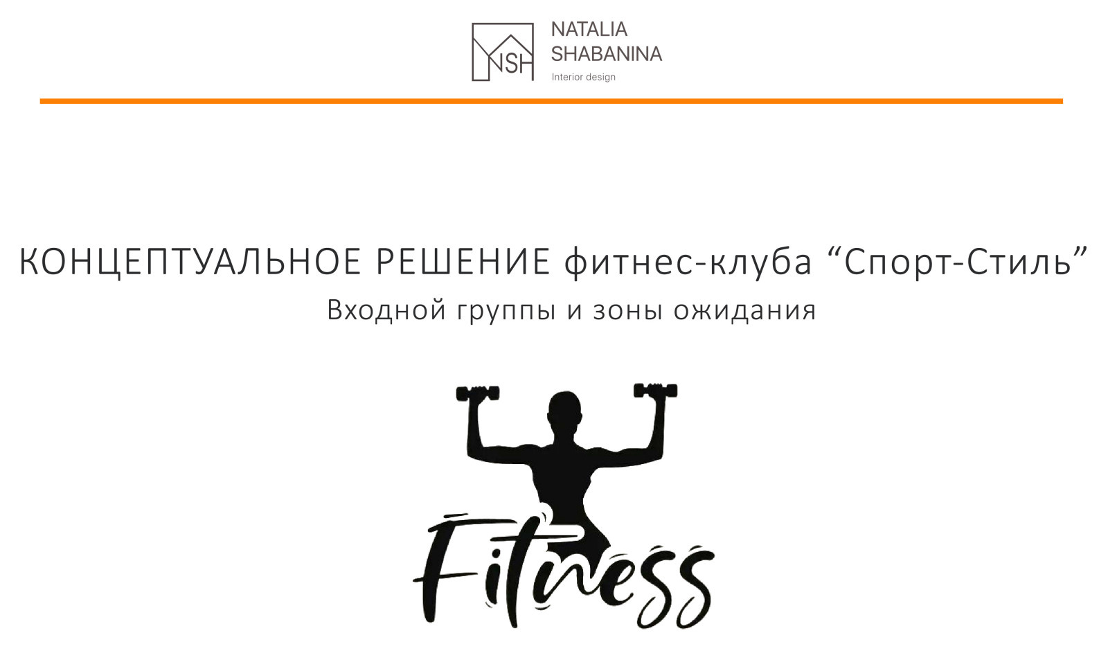 Концепт ФИТНЕС-КЛУБ. Сочи