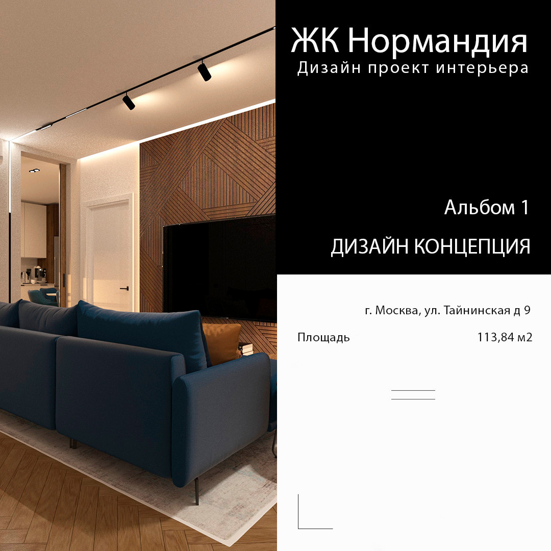 Обложка проекта: ЖК Нормандия