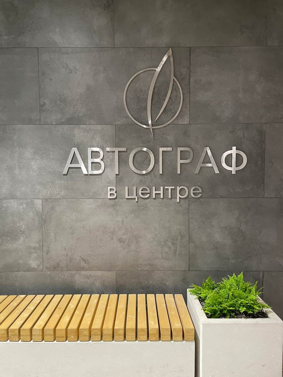 ЖК Автограф г. Санкт-Петербург