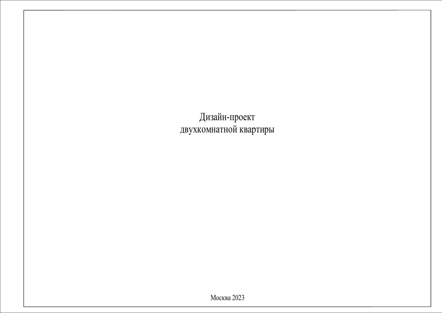 Обложка проекта: Готовый проект ЖК Символ