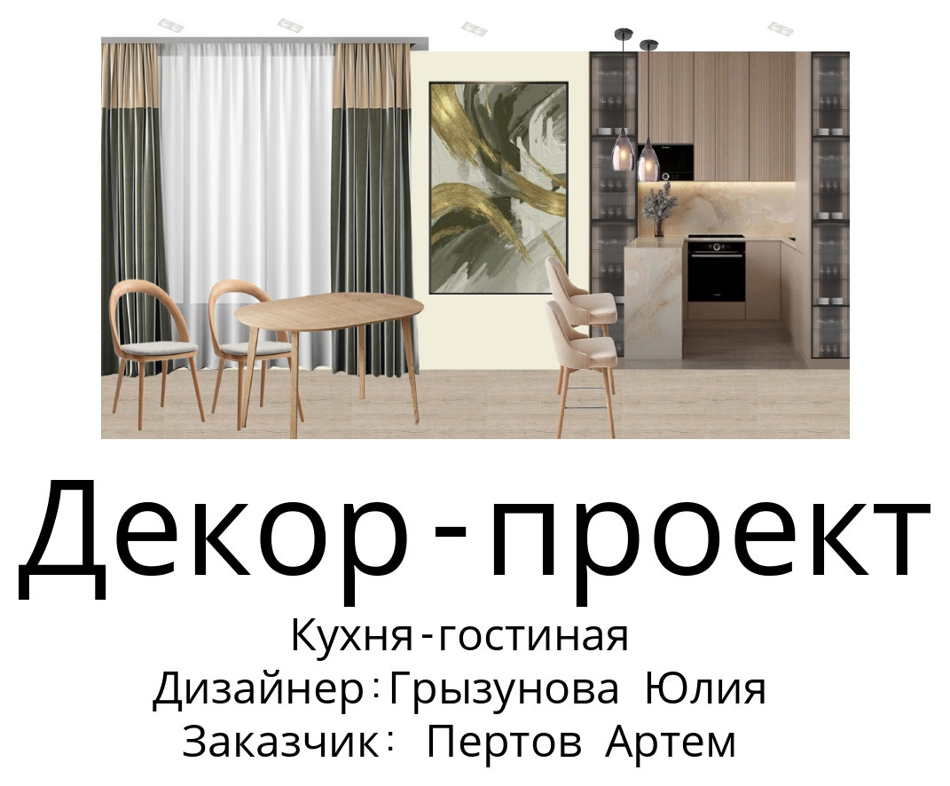 Обложка проекта: Декор - проект. Кухня - гостиная