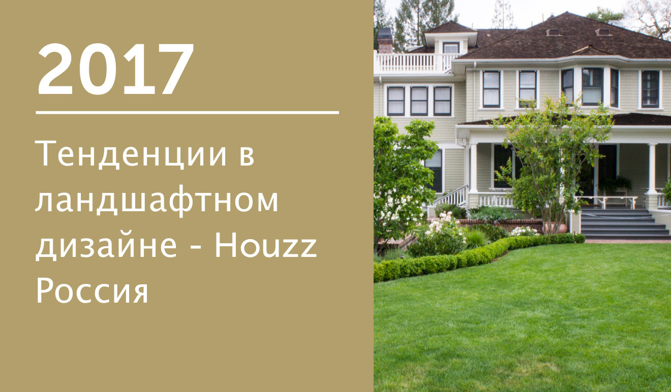 Тенденции в ландшафтном дизайне — Houzz Россия 2017