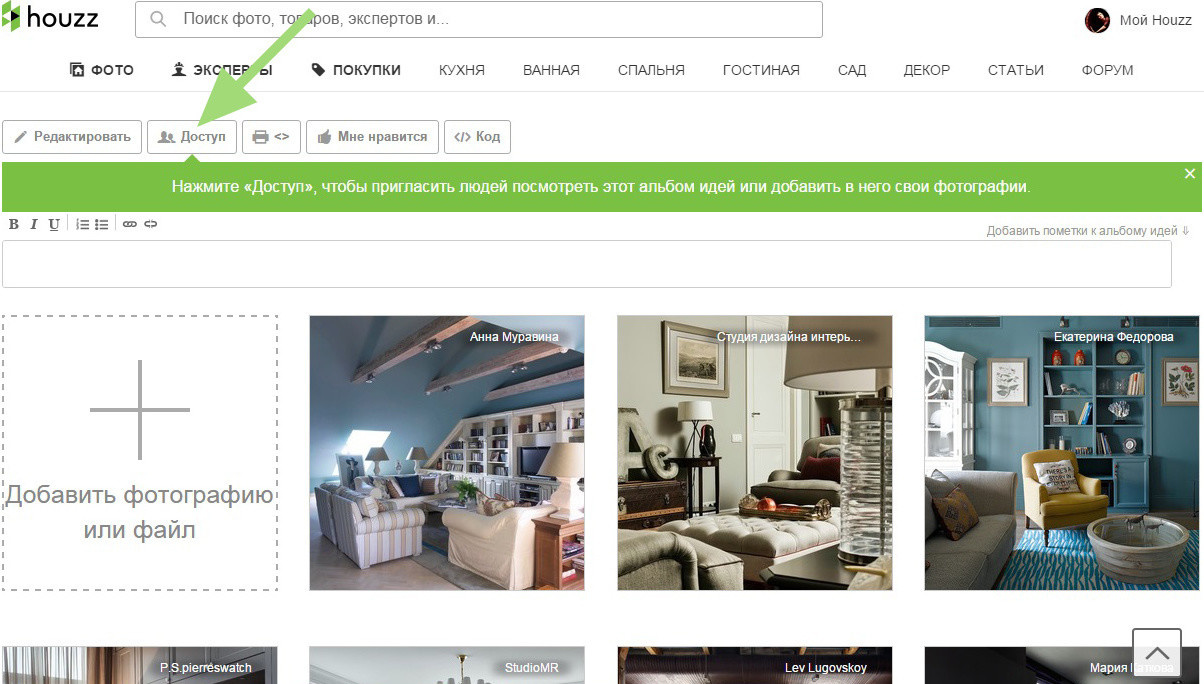 Houzz изнутри: Как поделиться альбомом идей для совместной работы