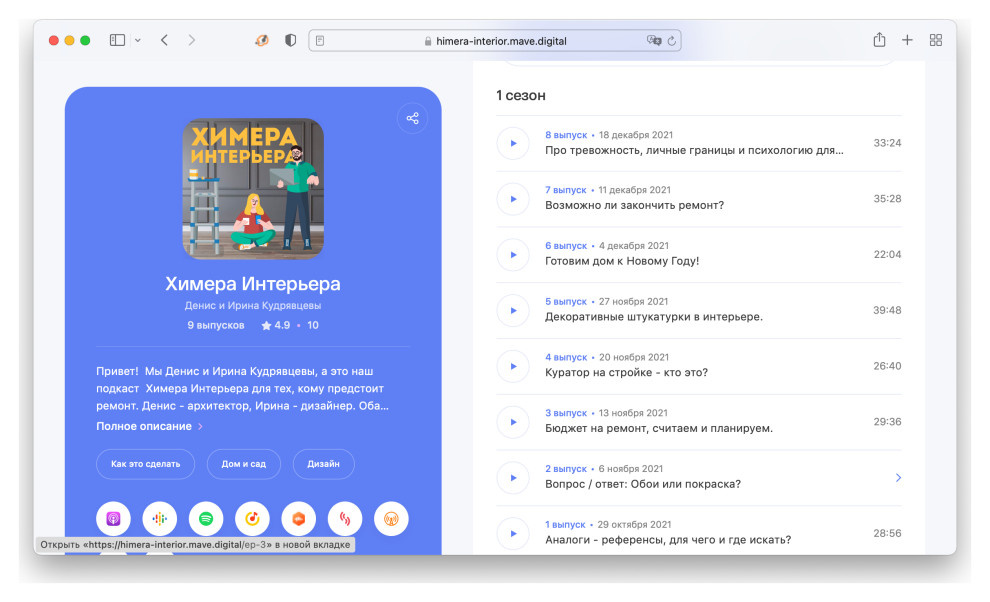 Личный опыт: Как мы начали вести подкаст о дизайне интерьеров