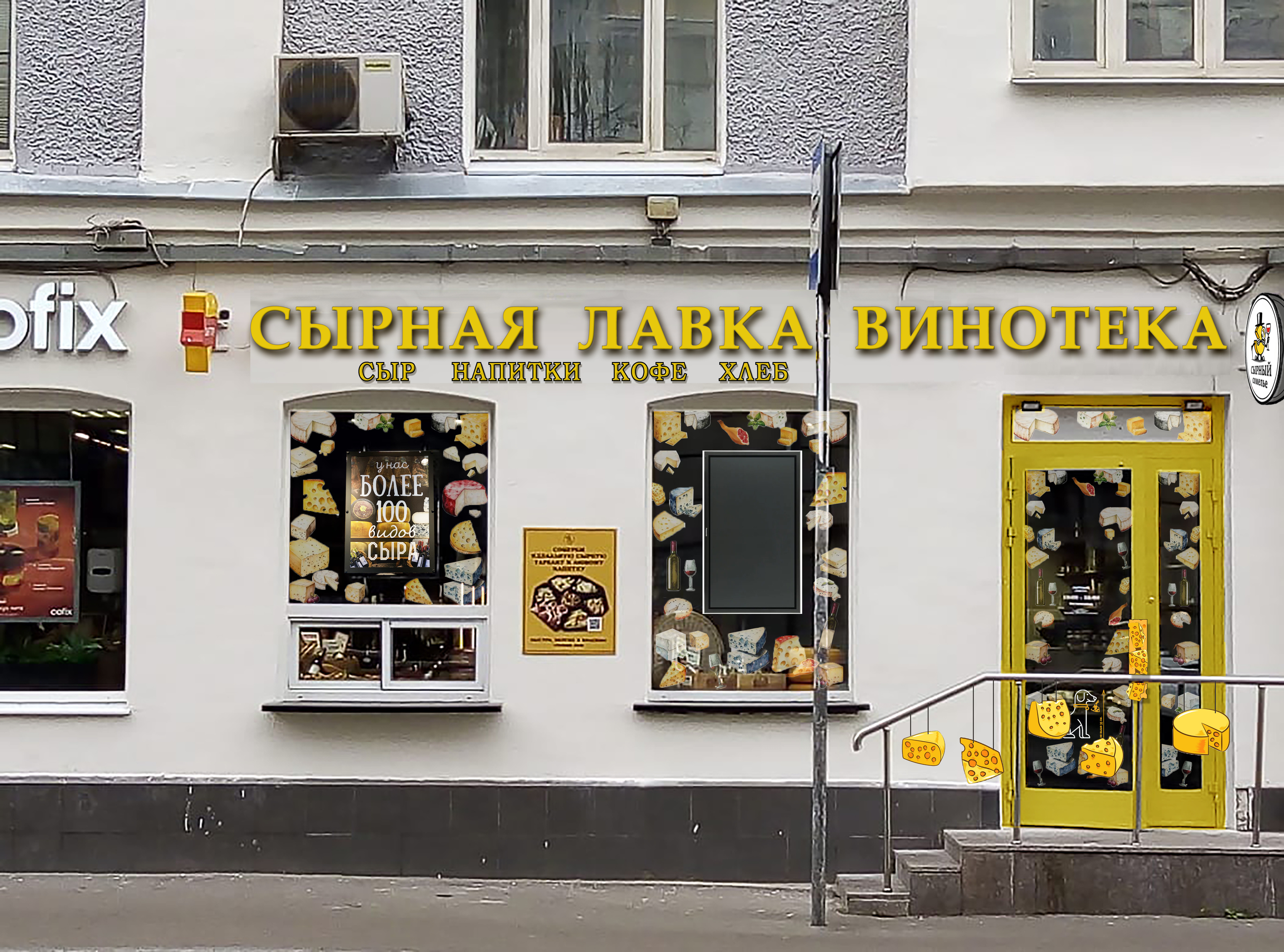 Магазин "Сырный Сомелье"