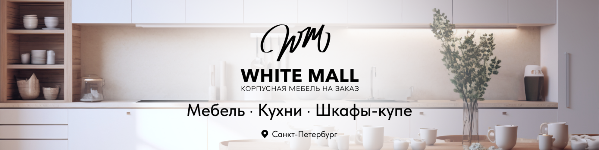 Фоновое изображение профиля МЕБЕЛЬ WHITE MALL