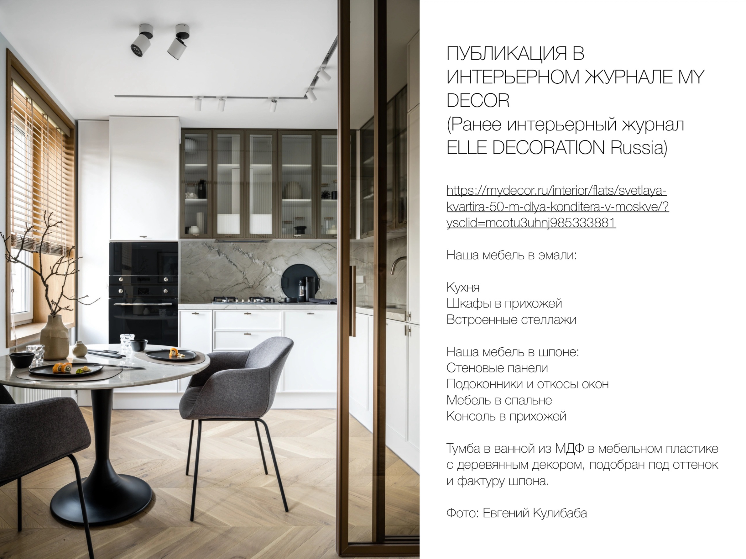 Обложка проекта: Публикация в интерьерном журнале Elle Decoration