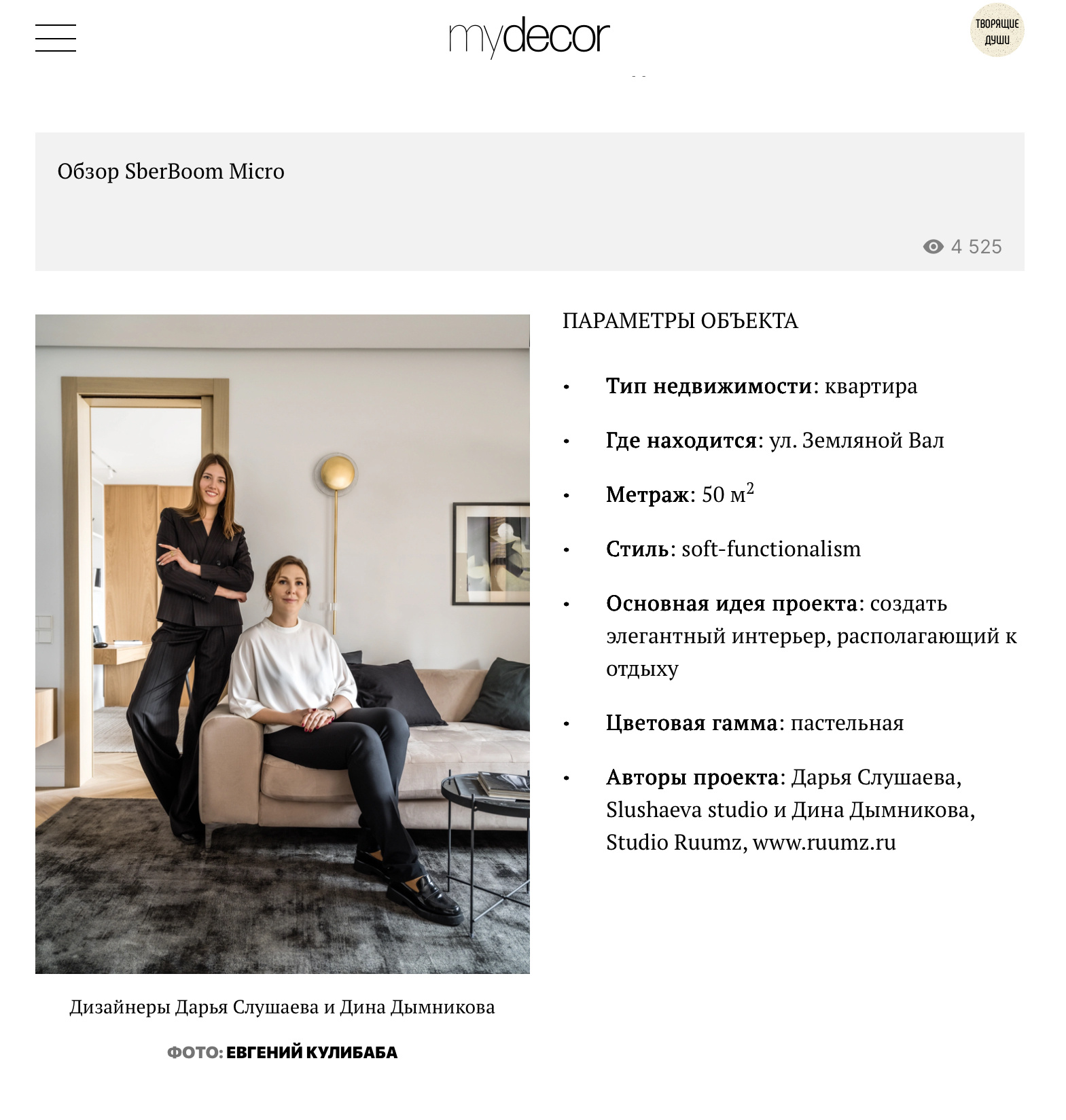 Публикация в интерьерном журнале Elle Decoration