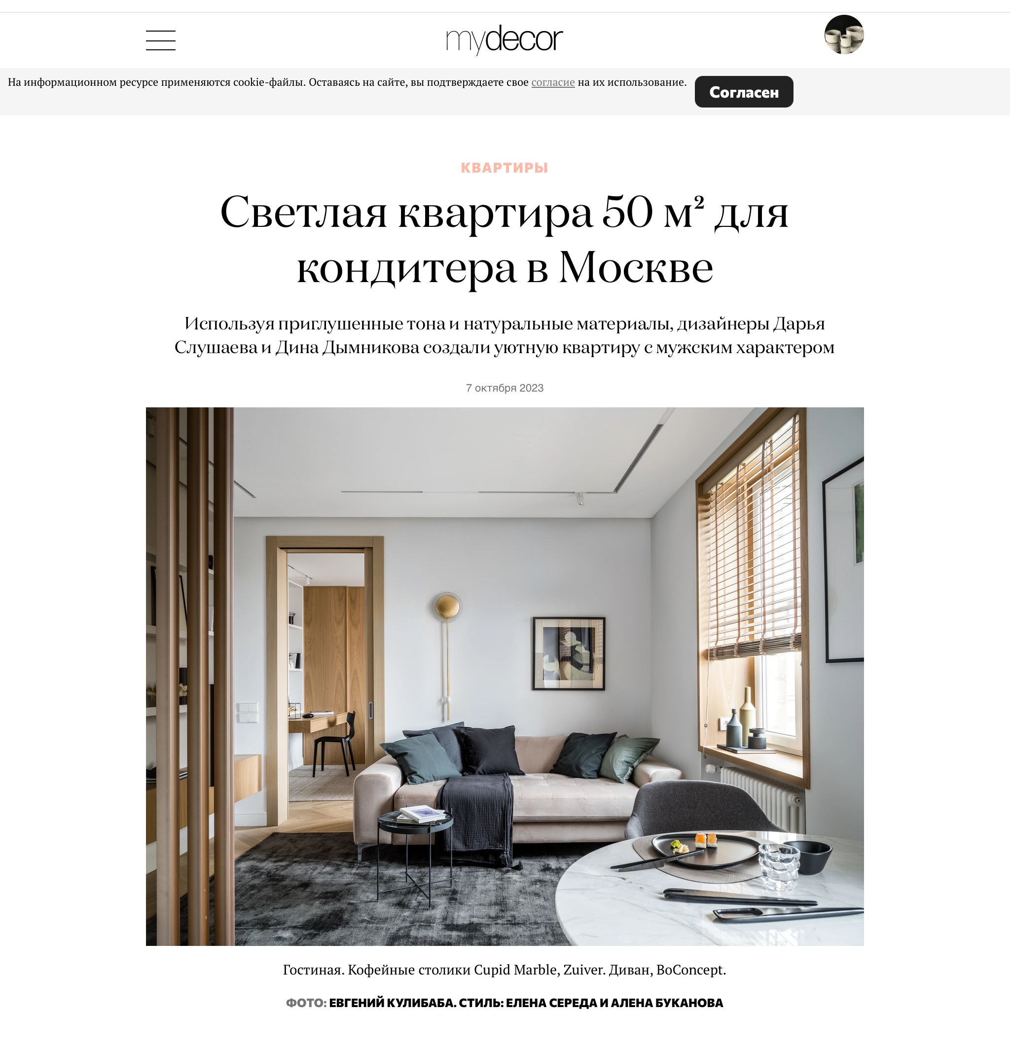 Публикация в интерьерном журнале Elle Decoration
