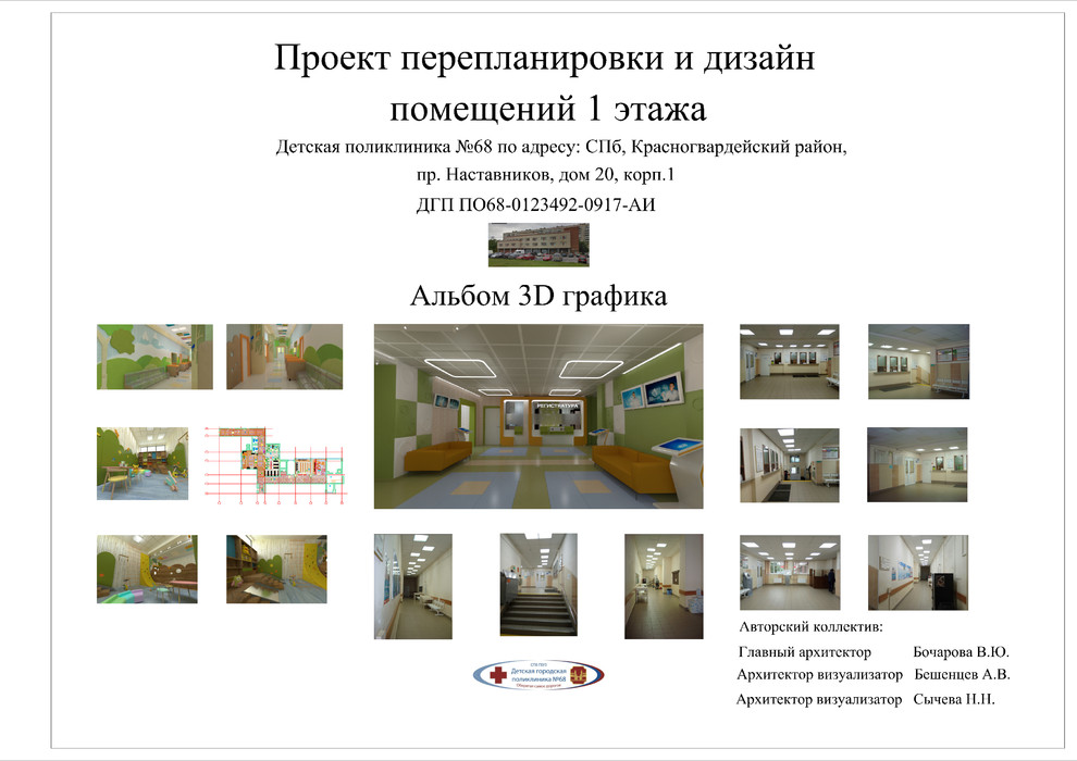 Обложка проекта: Дизайн-проект с перепланировкой 1 этажа Детской поликлиники №68