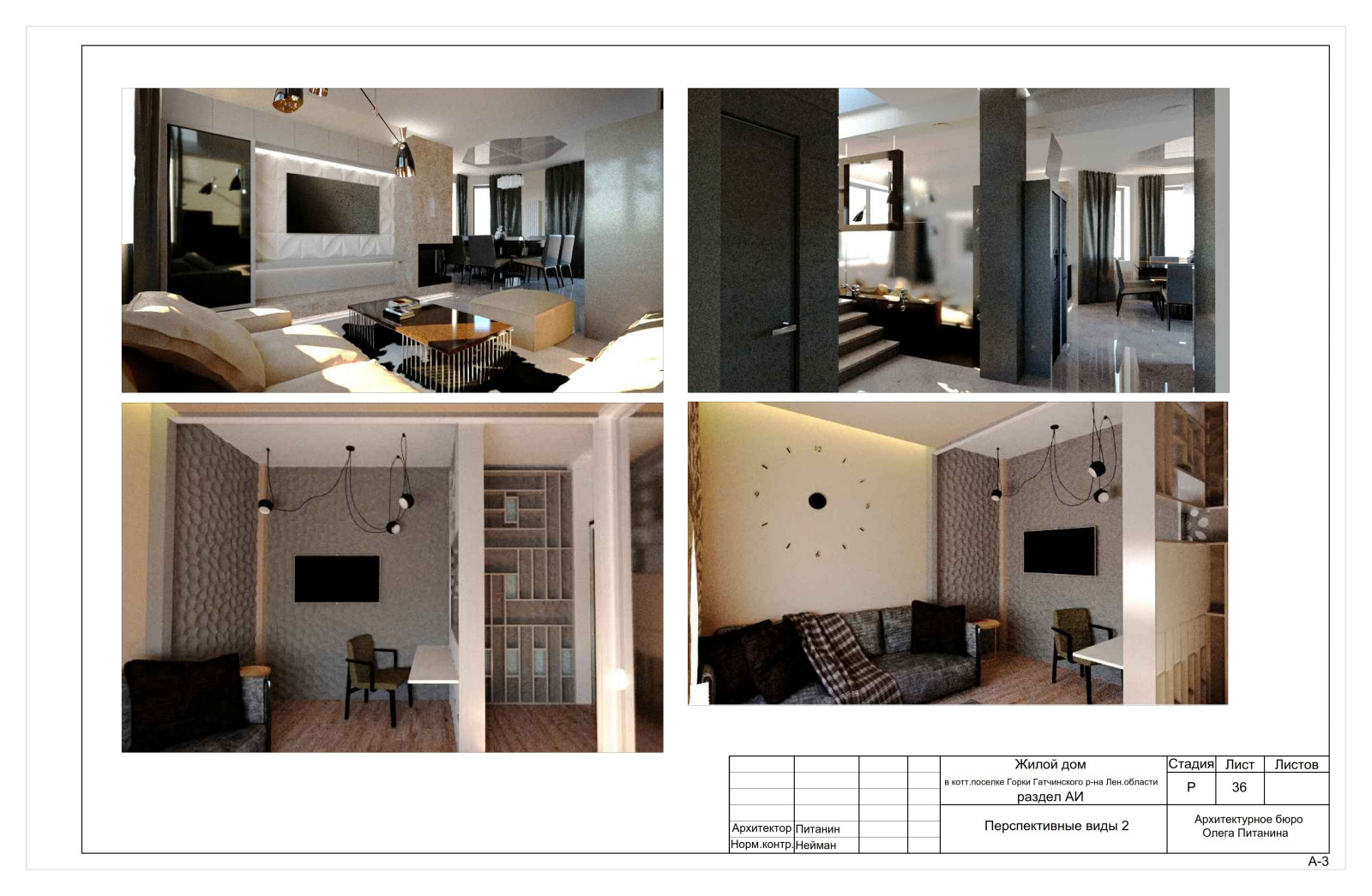 Рабочий проект интерьера современного коттеджа