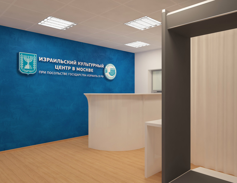 Обложка проекта: Дизайн офиса "Израильский культурный центр в Москве"
