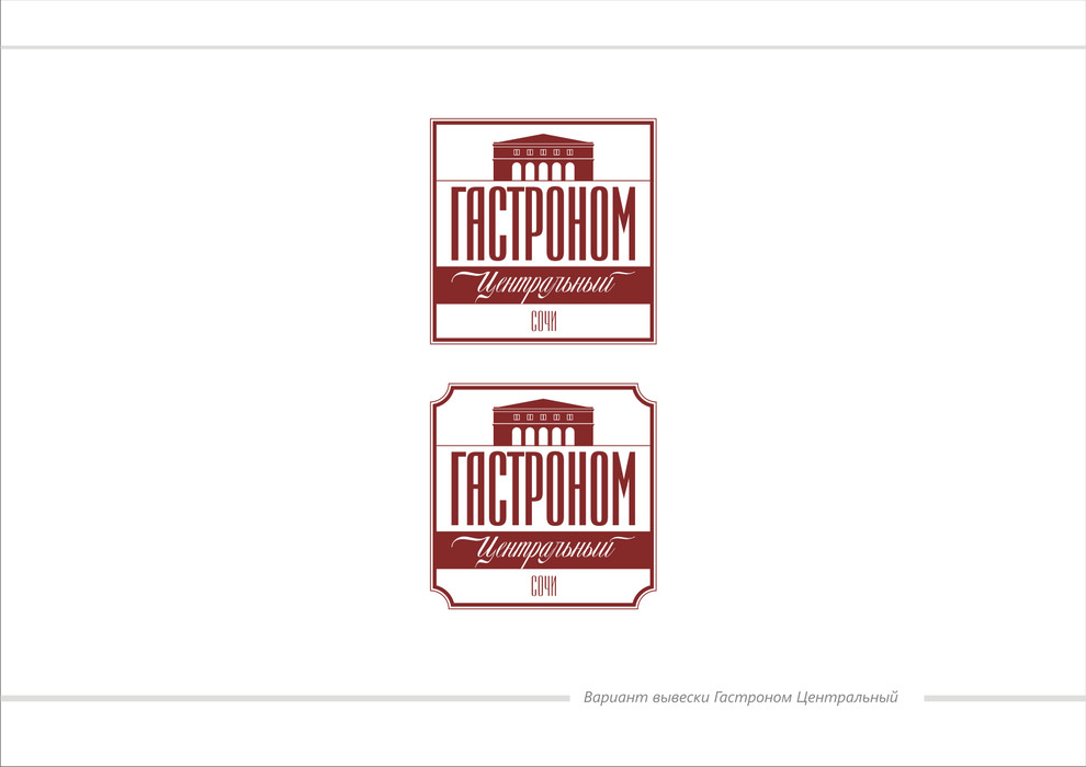 Гастроном Центральный, ЦУМ, г.Сочи