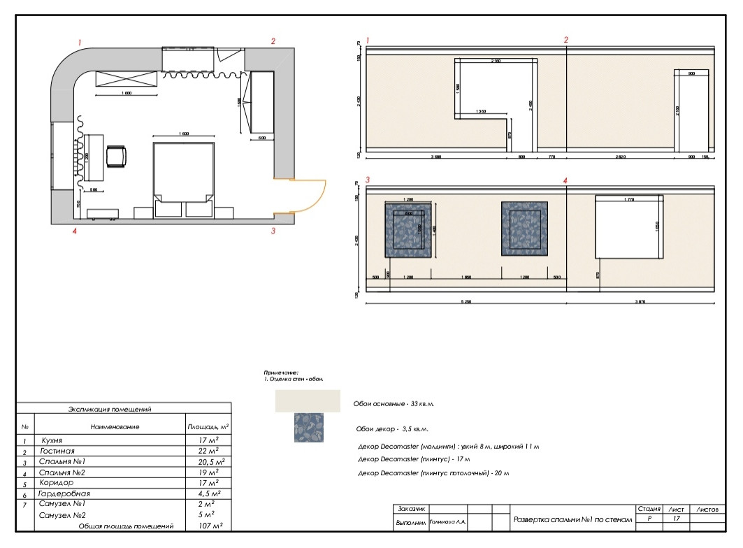 Развертка спальни №1 по стенам