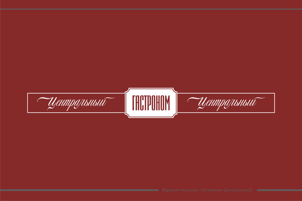 Гастроном Центральный, ЦУМ, г.Сочи