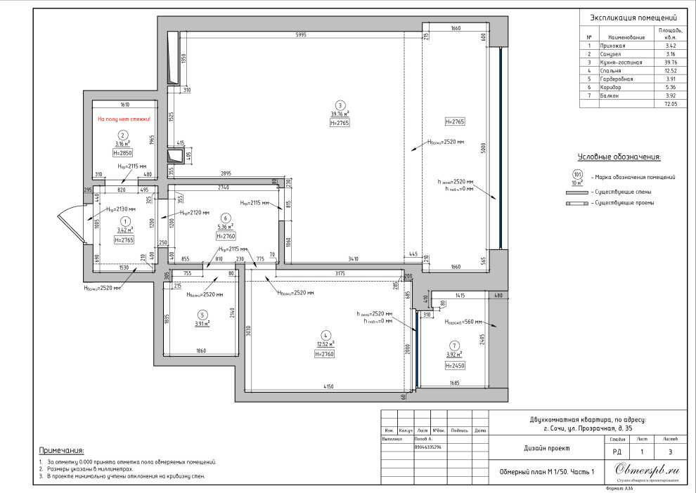 Обмер двухкомнатной квартиры в Сочи