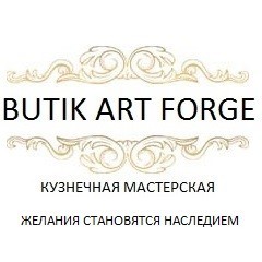Кузнечная мастерская ButikArtForge Алексей
