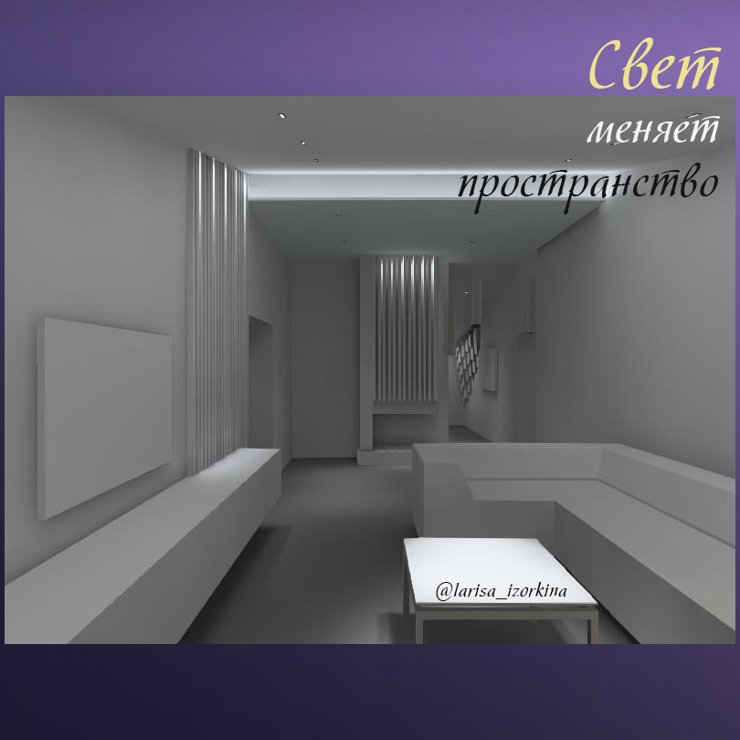 Освещение в гостиной. Свет меняет пространство.