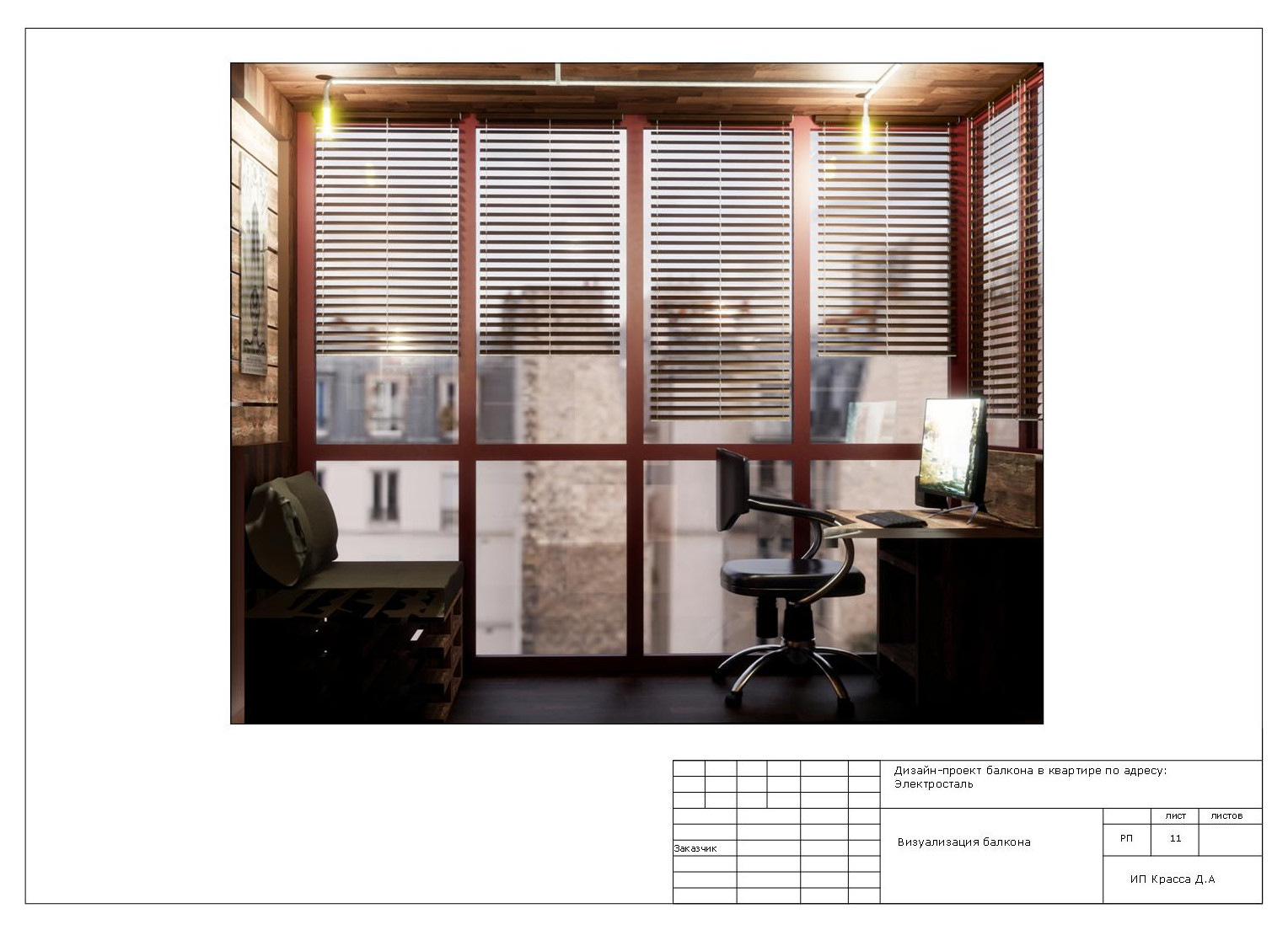 Балкон-кабинет в стиле лофт, Электросталь