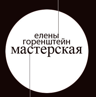 Елена Горенштейн