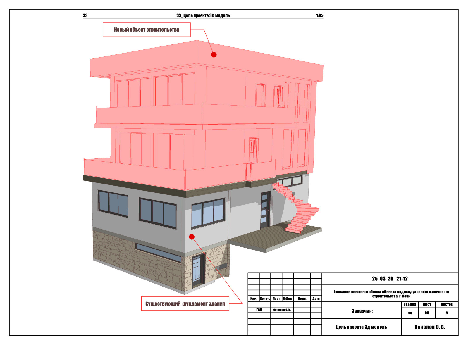 Проект реконструкции недостроенного дома (привязка к существующему цоколю).