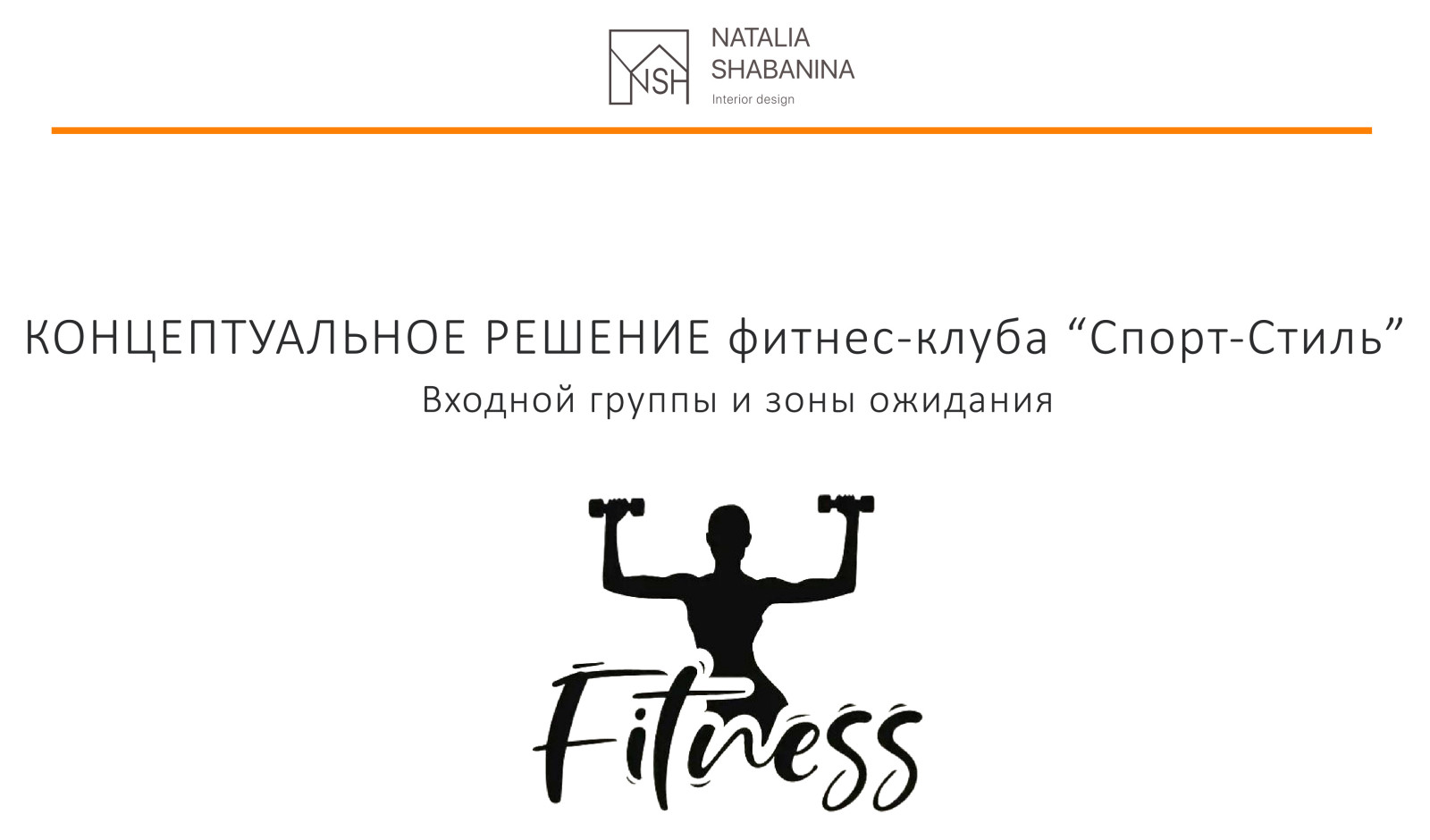 Обложка проекта: СОЧИ. Концепт ФИТНЕС-КЛУБА