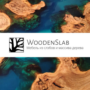 WoodenSlab Харламов - Авторская мебель