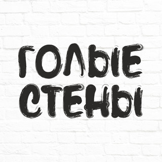 Голые Стены